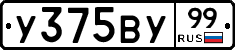 У375ВУ99 - 