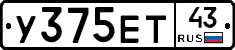У375ЕТ43 - 