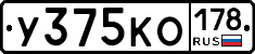 У375КО178 - 