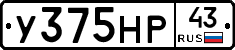 У375НР43 - 