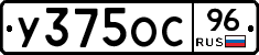 У375ОС96 - 
