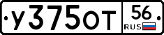 У375ОТ56 - 
