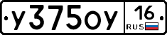 У375ОУ16 - 