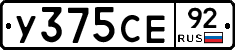 У375СЕ92 - 