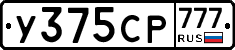 У375СР777 - 