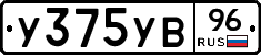 У375УВ96 - 