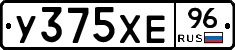 У375ХЕ96 - 