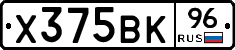 Х375ВК96 - 