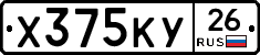 Х375КУ26 - 