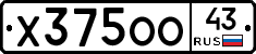 Х375ОО43 - 