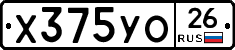 Х375УО26 - 