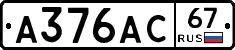 А376АС67 - 