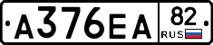 А376ЕА82 - 