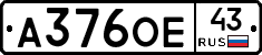А376ОЕ43 - 