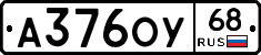 А376ОУ68 - 