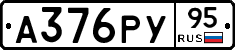 А376РУ95 - 
