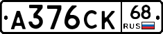 А376СК68 - 