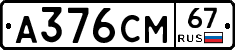А376СМ67 - 