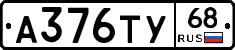 А376ТУ68 - 