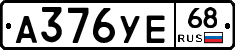 А376УЕ68 - 