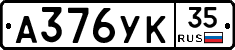 А376УК35 - 
