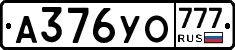 А376УО777 - 