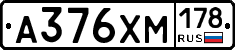 А376ХМ178 - 