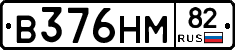 В376НМ82 - 