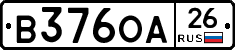 В376ОА26 - 