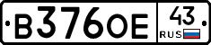 В376ОЕ43 - 