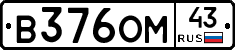 В376ОМ43 - 