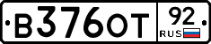 В376ОТ92 - 