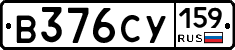 В376СУ159 - 