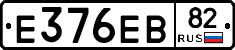 Е376ЕВ82 - 