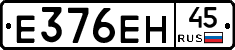 Е376ЕН45 - 