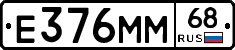 Е376ММ68 - 