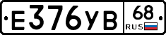 Е376УВ68 - 