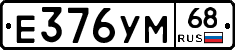 Е376УМ68 - 
