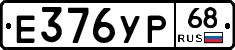Е376УР68 - 