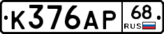 К376АР68 - 