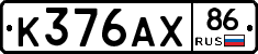 К376АХ86 - 