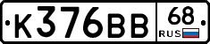 К376ВВ68 - 