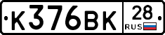 К376ВК28 - 