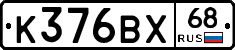 К376ВХ68 - 