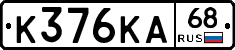 К376КА68 - 
