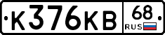 К376КВ68 - 