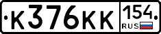 К376КК154 - 