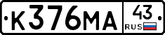 К376МА43 - 