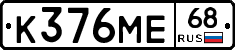 К376МЕ68 - 