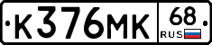 К376МК68 - 